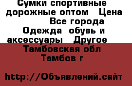 Сумки спортивные, дорожные оптом › Цена ­ 100 - Все города Одежда, обувь и аксессуары » Другое   . Тамбовская обл.,Тамбов г.